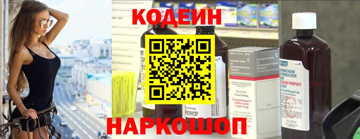 Codein напиток Lean (лин) Сорочинск